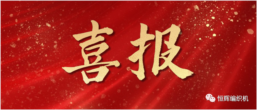 喜报!华体会（中国）机械荣获2022年徐州市高新技术企业创新50强